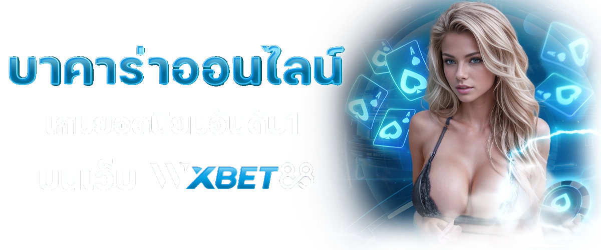 บาคาร่าออนไลน์ เกมยอดนิยมอันดับ1 บนเว็บ WXBET88