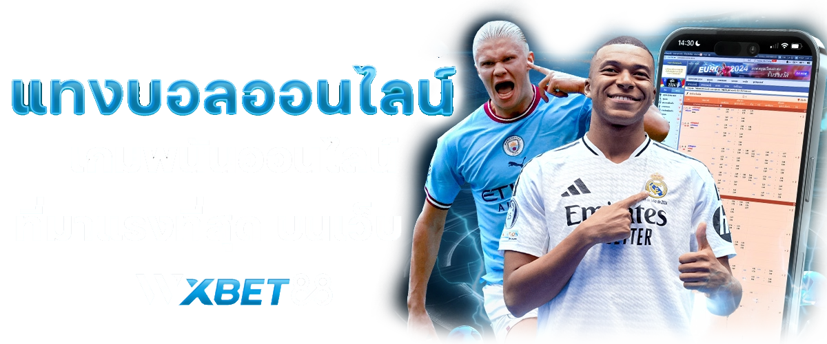 แทงบอลออนไลน์ เกมพนันออนไลน์ที่มาแรงที่สุด บนเว็บ WXBET88 ปก