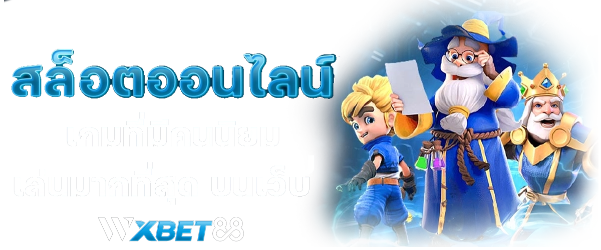 สล็อตออนไลน์ เกมที่มีคนนิยมเล่นมากที่สุด บนเว็บ WXBET88 ปก